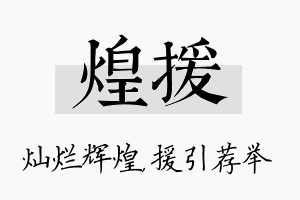 煌援名字的寓意及含义