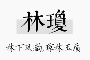 林琼名字的寓意及含义