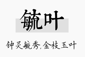 毓叶名字的寓意及含义