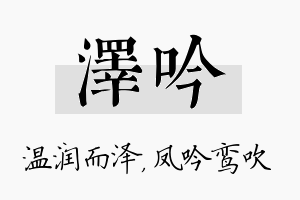 泽吟名字的寓意及含义