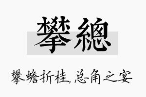 攀总名字的寓意及含义