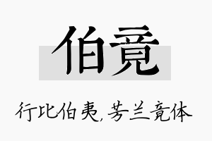 伯竟名字的寓意及含义