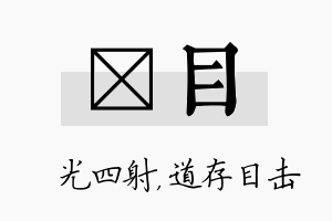 燚目名字的寓意及含义