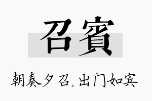 召宾名字的寓意及含义