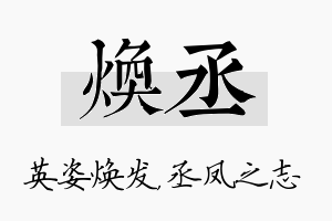 焕丞名字的寓意及含义