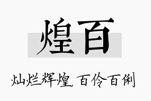 煌百名字的寓意及含义