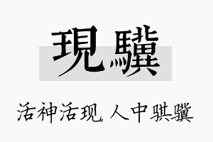 现骥名字的寓意及含义