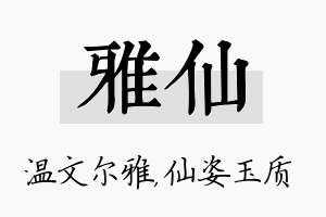 雅仙名字的寓意及含义