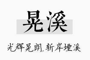 晃溪名字的寓意及含义