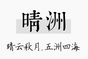 晴洲名字的寓意及含义