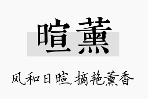 暄薰名字的寓意及含义