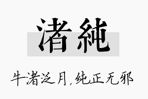 渚纯名字的寓意及含义