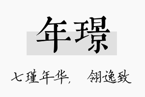 年璟名字的寓意及含义