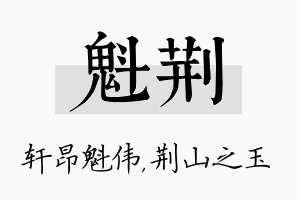 魁荆名字的寓意及含义