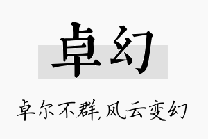 卓幻名字的寓意及含义