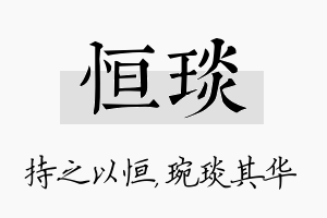 恒琰名字的寓意及含义