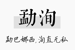 勐洵名字的寓意及含义