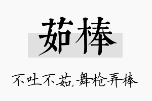 茹棒名字的寓意及含义