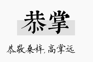 恭掌名字的寓意及含义