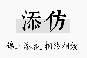 添仿名字的寓意及含义