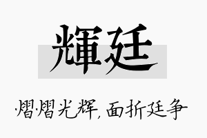 辉廷名字的寓意及含义