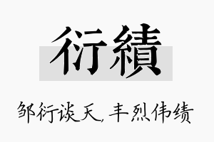 衍绩名字的寓意及含义