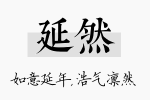 延然名字的寓意及含义