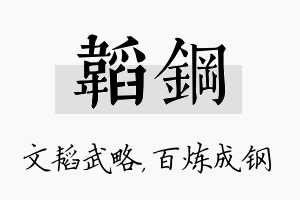 韬钢名字的寓意及含义