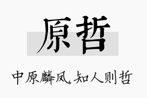 原哲名字的寓意及含义