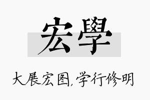 宏学名字的寓意及含义