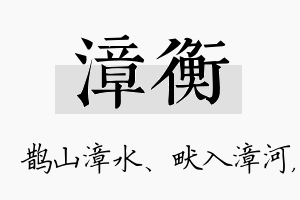 漳衡名字的寓意及含义