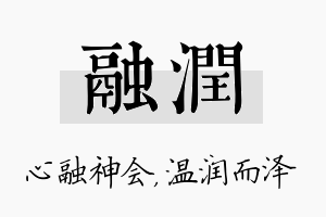 融润名字的寓意及含义