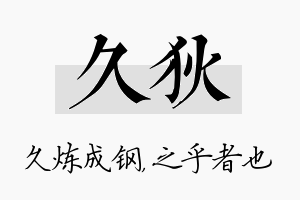 久狄名字的寓意及含义