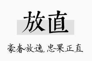 放直名字的寓意及含义