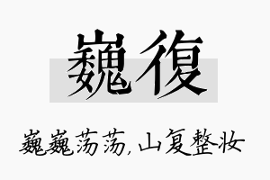 巍复名字的寓意及含义