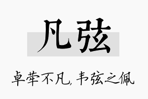 凡弦名字的寓意及含义