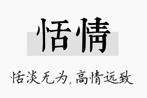 恬情名字的寓意及含义