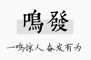 鸣发名字的寓意及含义