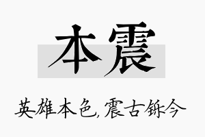 本震名字的寓意及含义