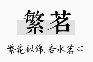 繁茗名字的寓意及含义