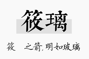 筱璃名字的寓意及含义