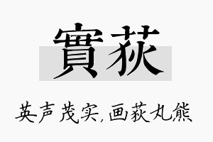 实荻名字的寓意及含义