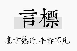 言标名字的寓意及含义