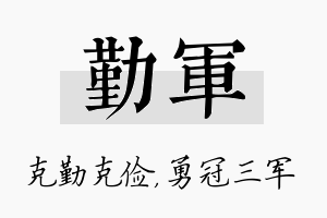 勤军名字的寓意及含义