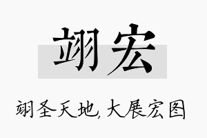 翊宏名字的寓意及含义