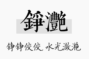 铮滟名字的寓意及含义