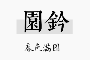 园钤名字的寓意及含义