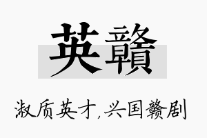 英赣名字的寓意及含义