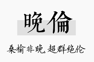 晚伦名字的寓意及含义