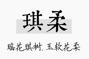 琪柔名字的寓意及含义